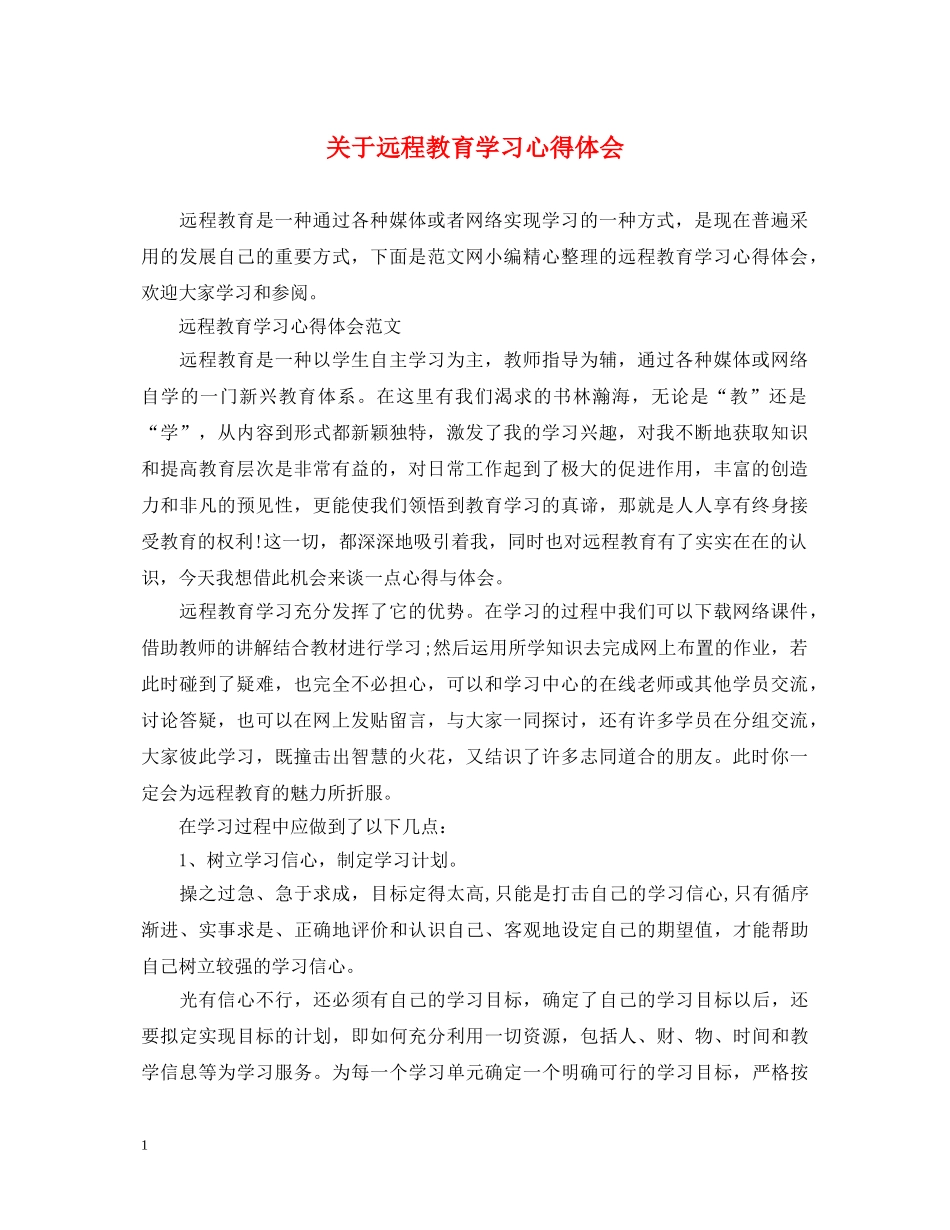 关于远程教育学习心得体会 _第1页