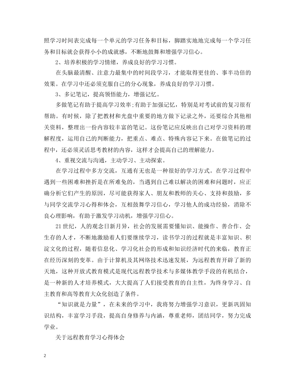 关于远程教育学习心得体会 _第2页