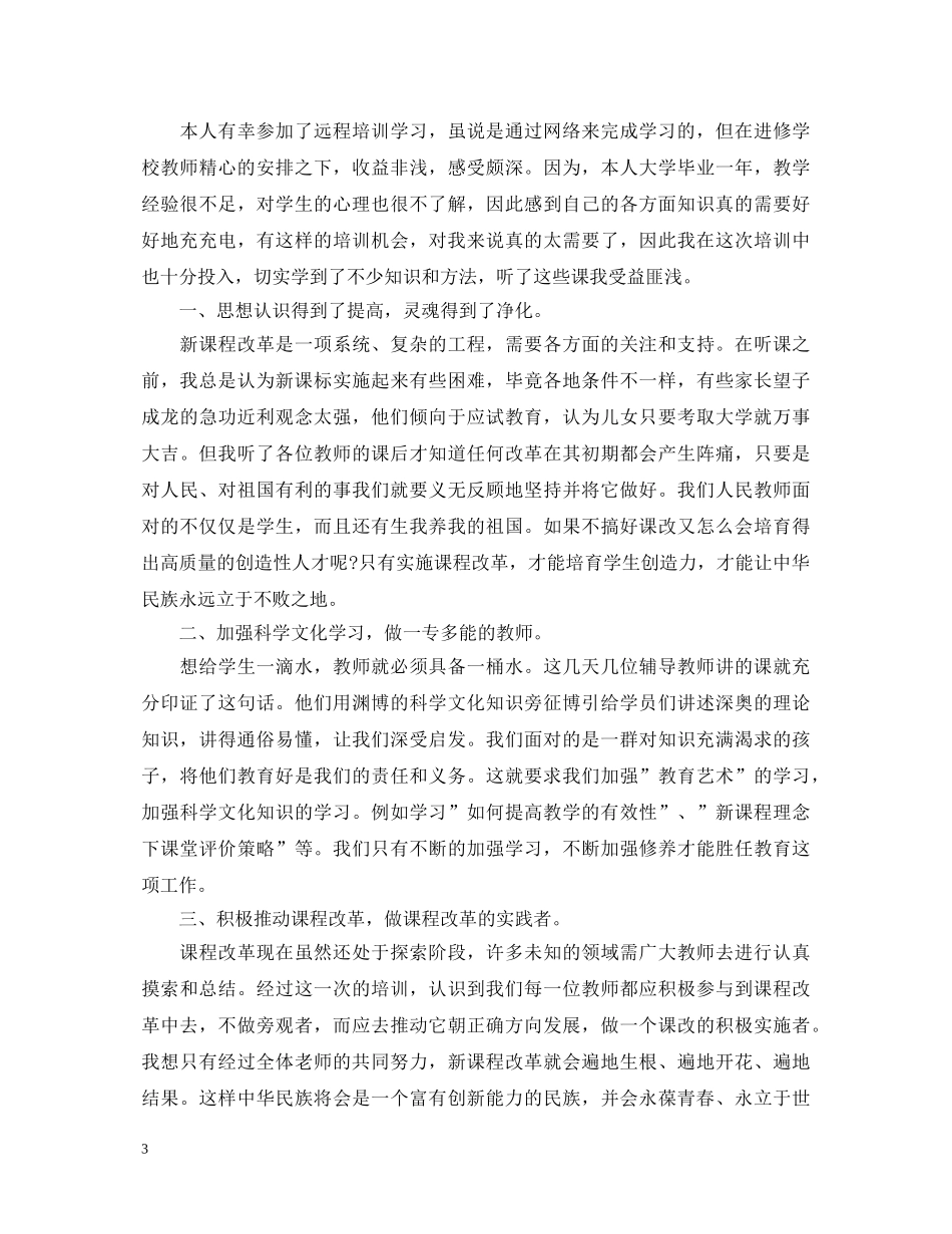 关于远程教育学习心得体会 _第3页