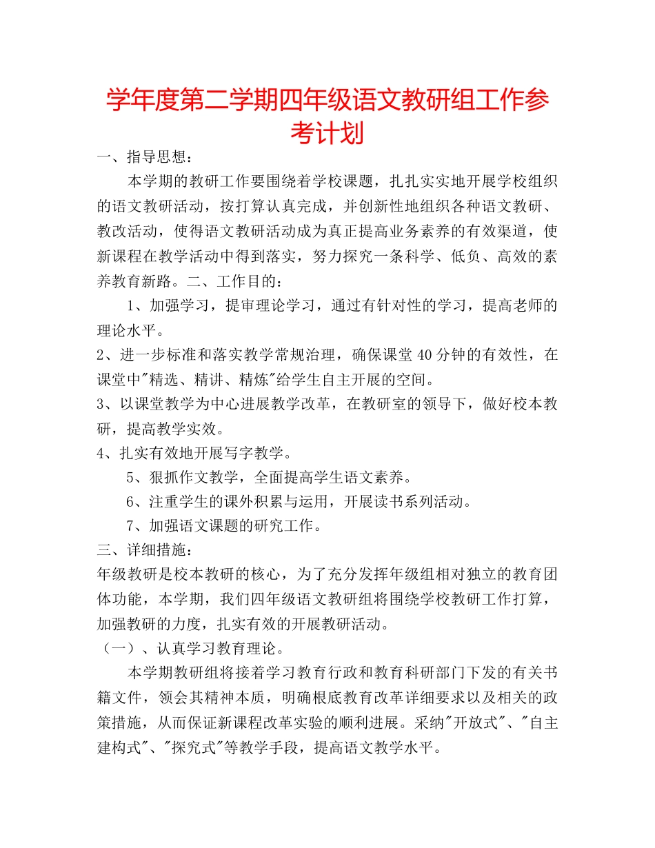 学年度第二学期四年级语文教研组工作参考计划 _第1页
