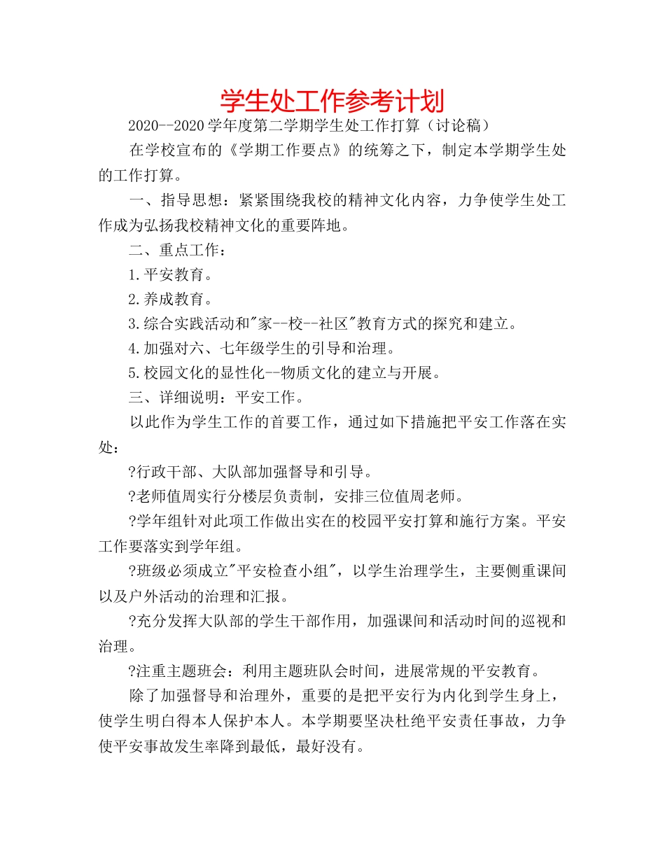 学生处工作参考计划 _第1页