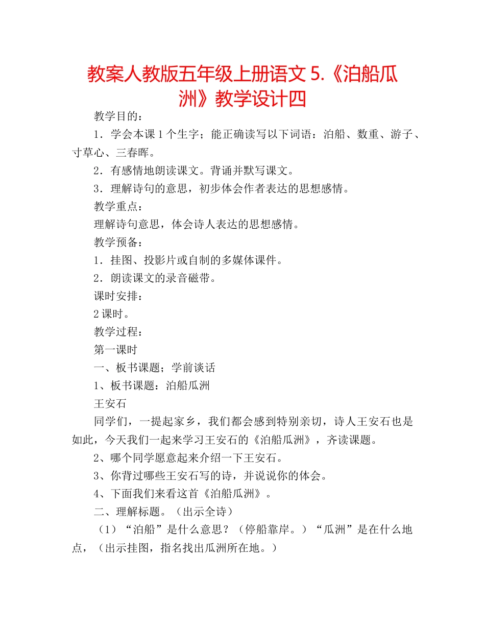 教案人教版五年级上册语文5.《泊船瓜洲》教学设计四 _第1页