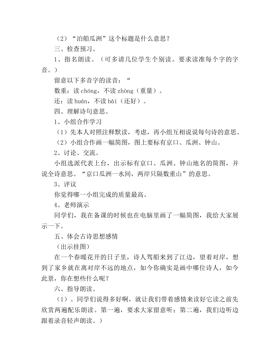 教案人教版五年级上册语文5.《泊船瓜洲》教学设计四 _第2页