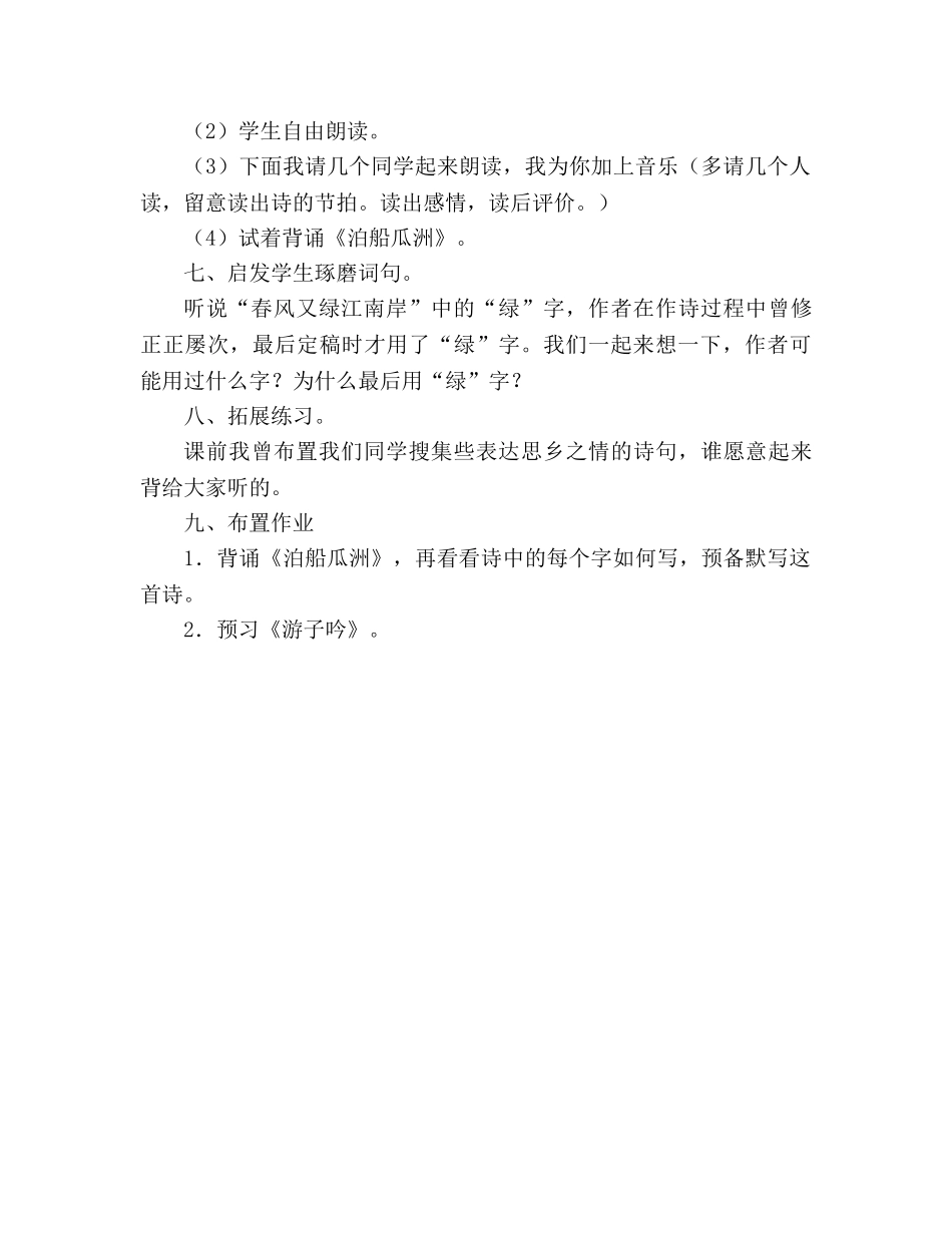 教案人教版五年级上册语文5.《泊船瓜洲》教学设计四 _第3页