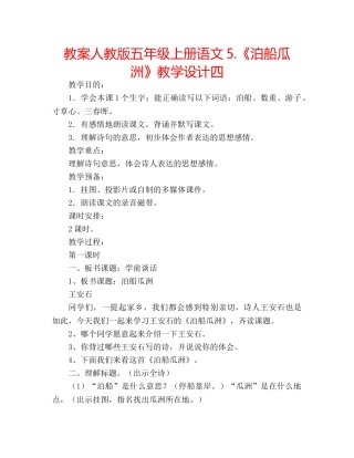 教案人教版五年级上册语文5.《泊船瓜洲》教学设计四 