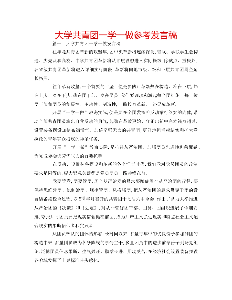 大学共青团一学一做参考发言稿 _第1页