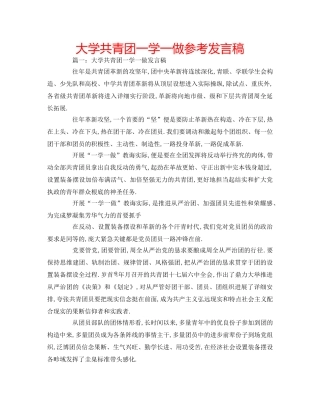 大学共青团一学一做参考发言稿 