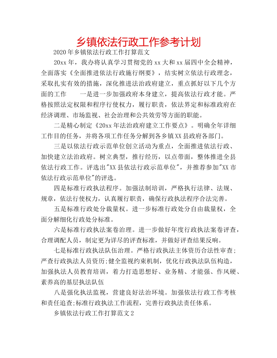 乡镇依法行政工作参考计划 _第1页