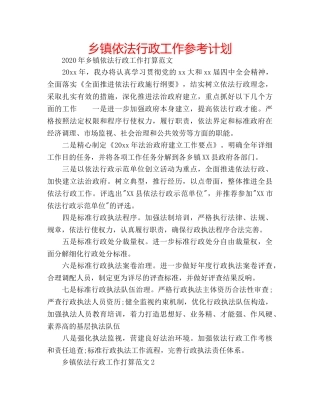 乡镇依法行政工作参考计划 