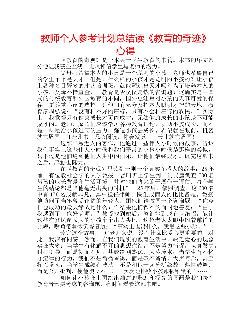 教师个人参考计划总结读《教育的奇迹》心得 _第1页