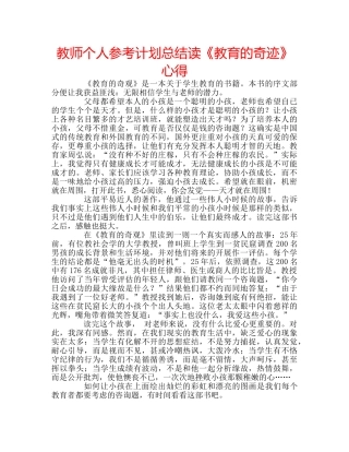 教师个人参考计划总结读《教育的奇迹》心得 