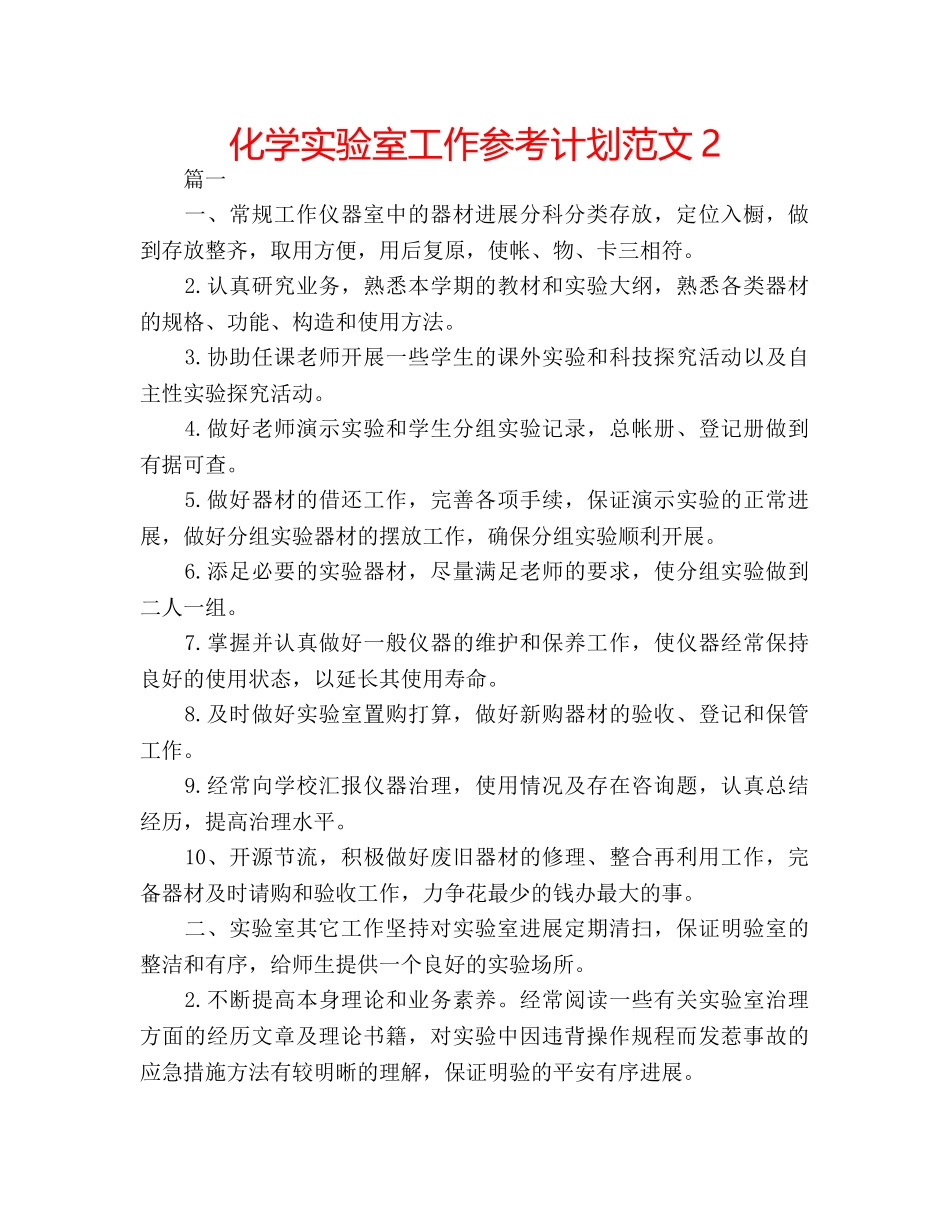 化学实验室工作参考计划范文2 _第1页