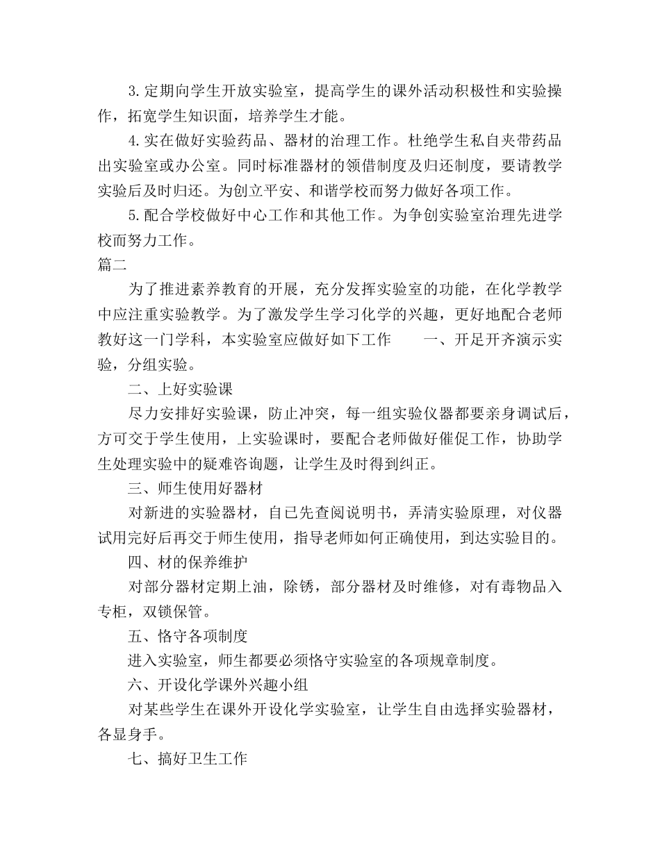 化学实验室工作参考计划范文2 _第2页