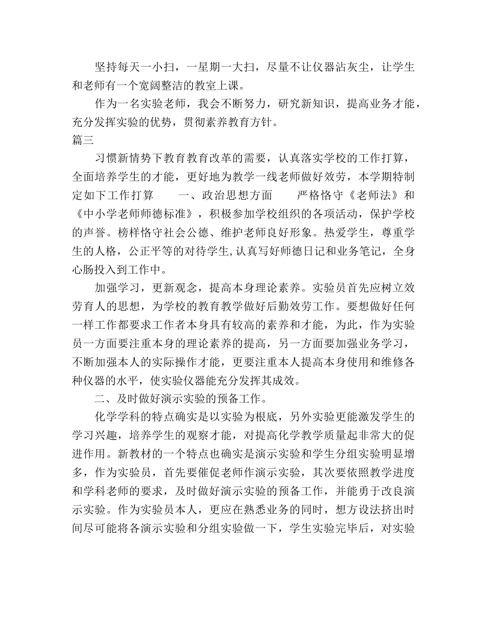 化学实验室工作参考计划范文2 _第3页