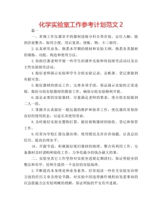 化学实验室工作参考计划范文2 