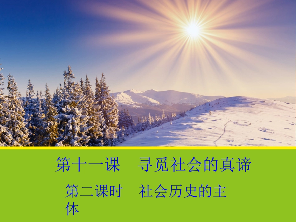 《社会历史的主体》_第1页