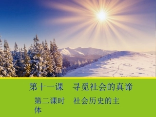 《社会历史的主体》