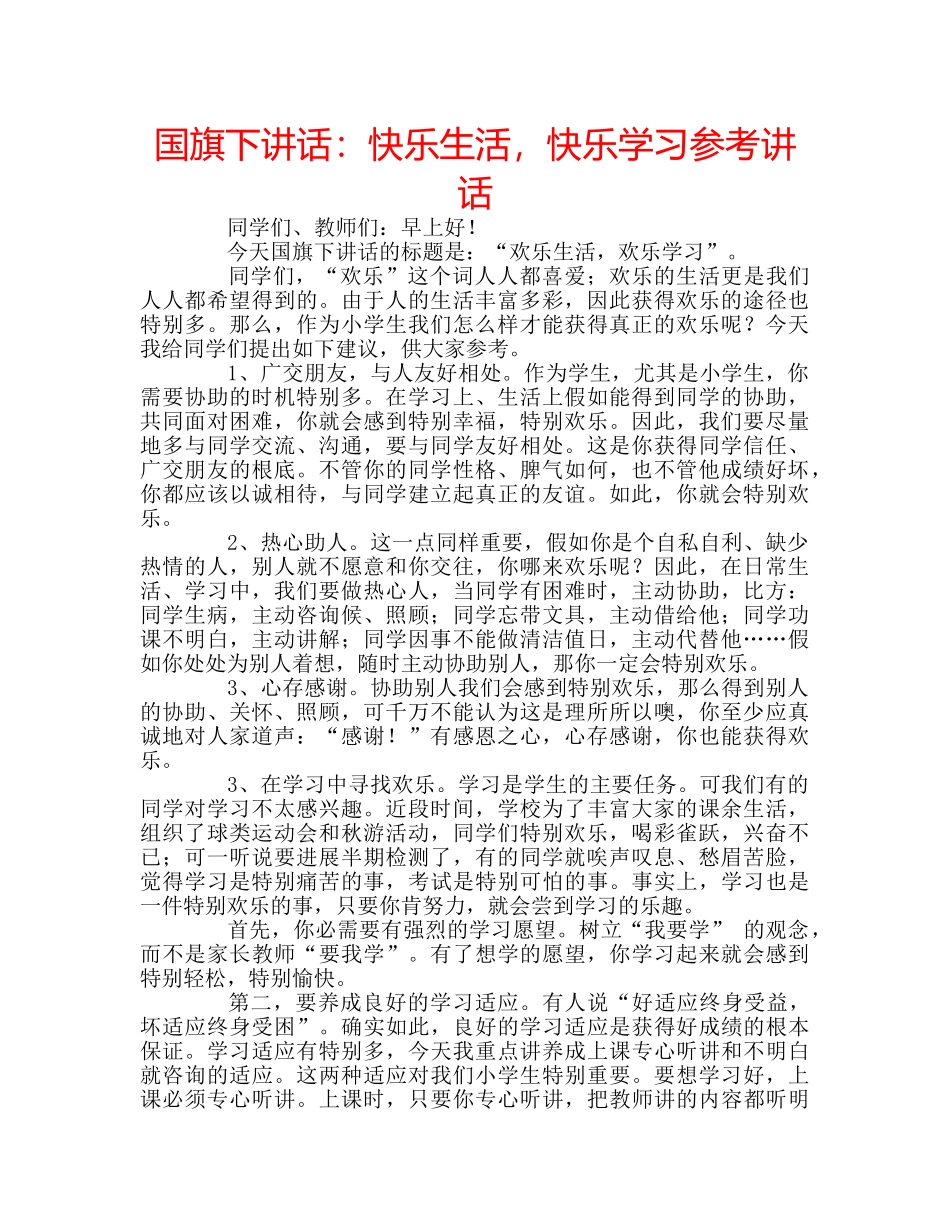 国旗下讲话快乐生活，快乐学习 _第1页