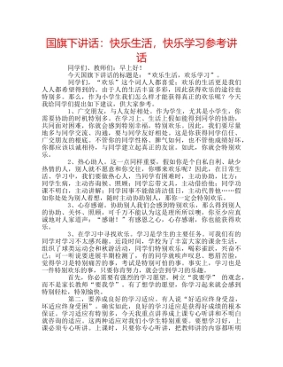 国旗下讲话快乐生活，快乐学习 