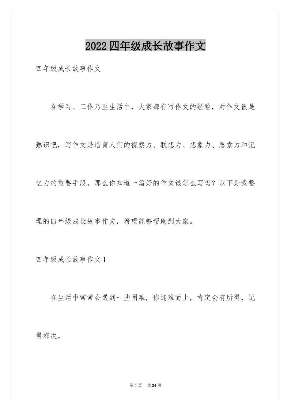 2024四年级成长故事作文_2_第1页