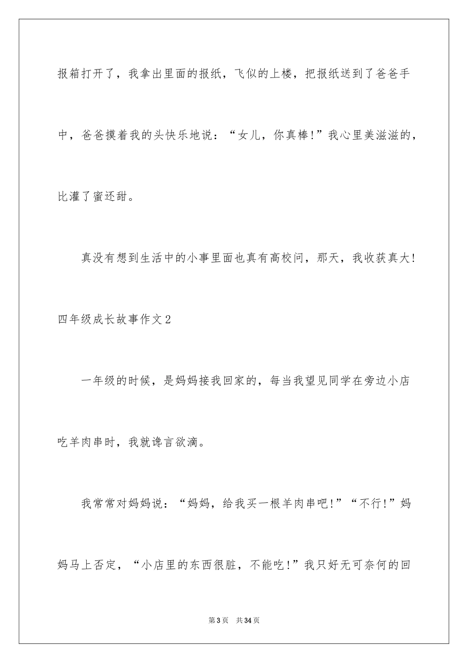 2024四年级成长故事作文_2_第3页