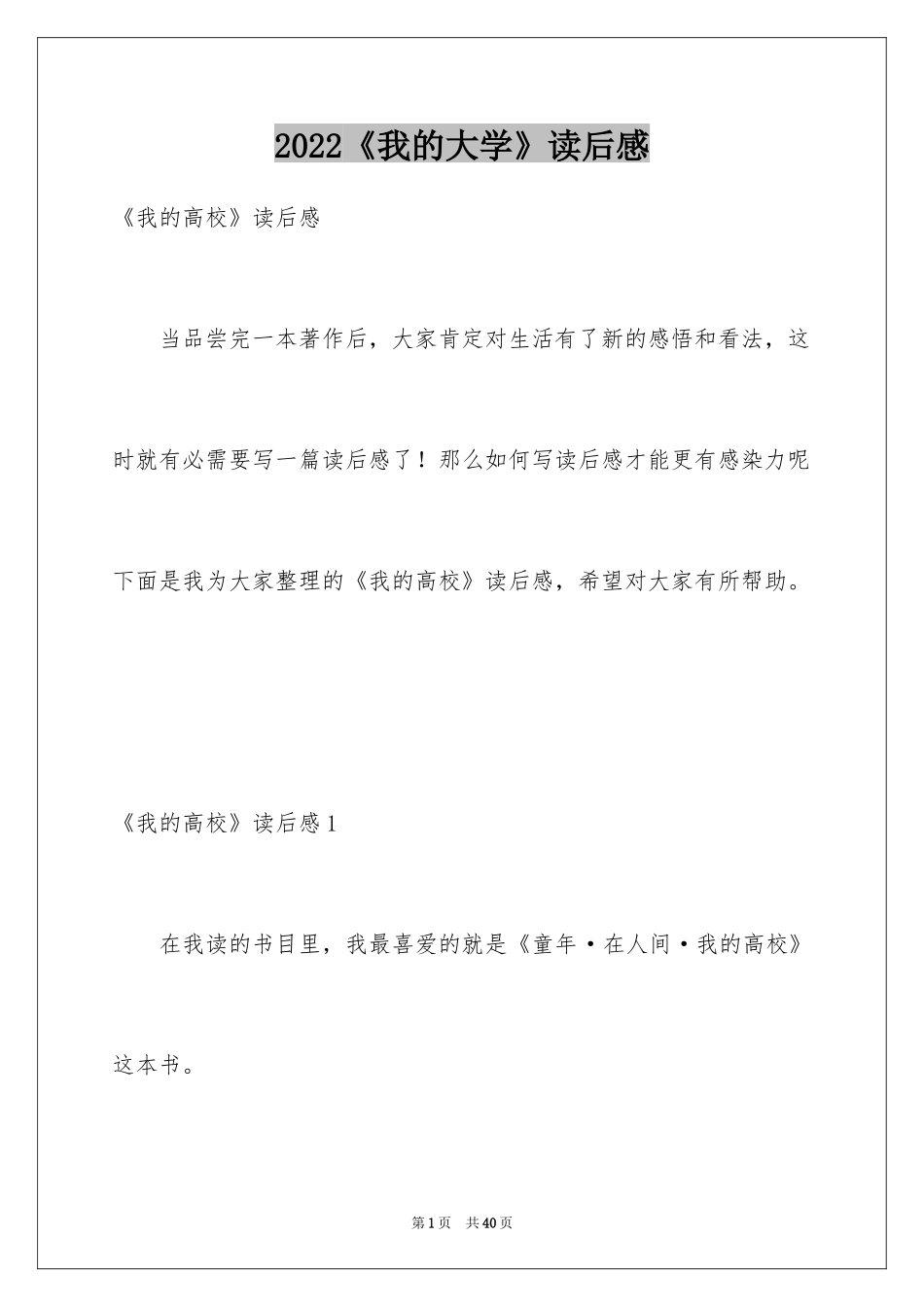 2024《我的大学》读后感_第1页