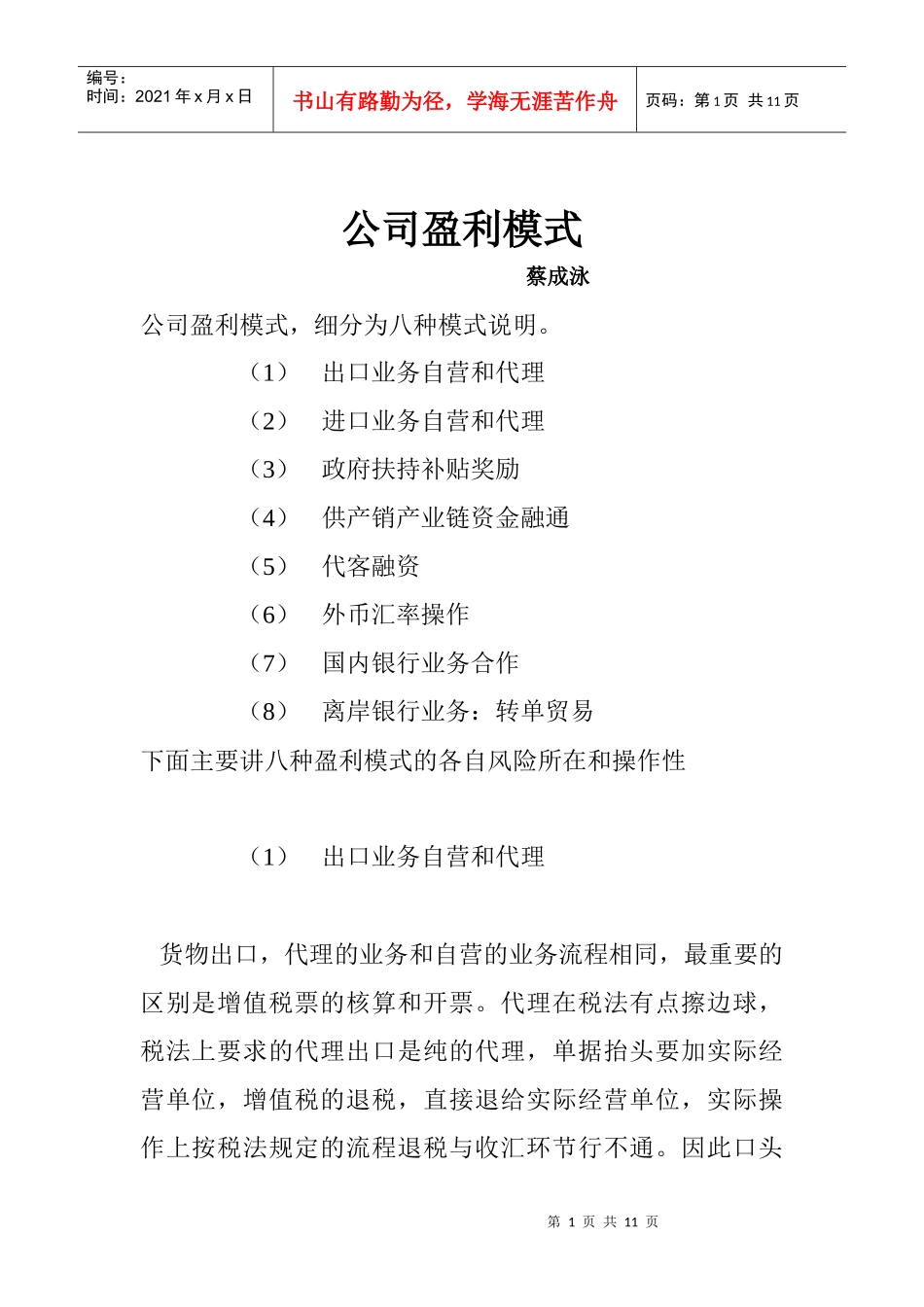 外贸公司盈利模式分析_第1页
