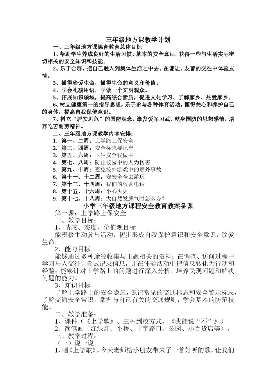 小学三年级地方课程安全教育教案备课_第1页