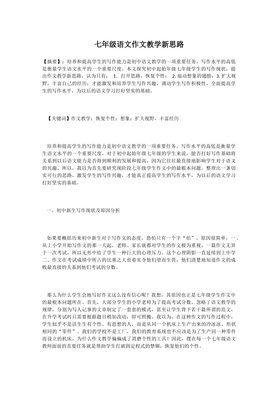 七年级语文作文教学新思路_第1页