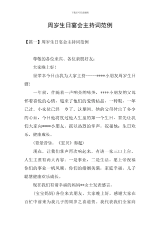 周岁生日宴会主持词范例
