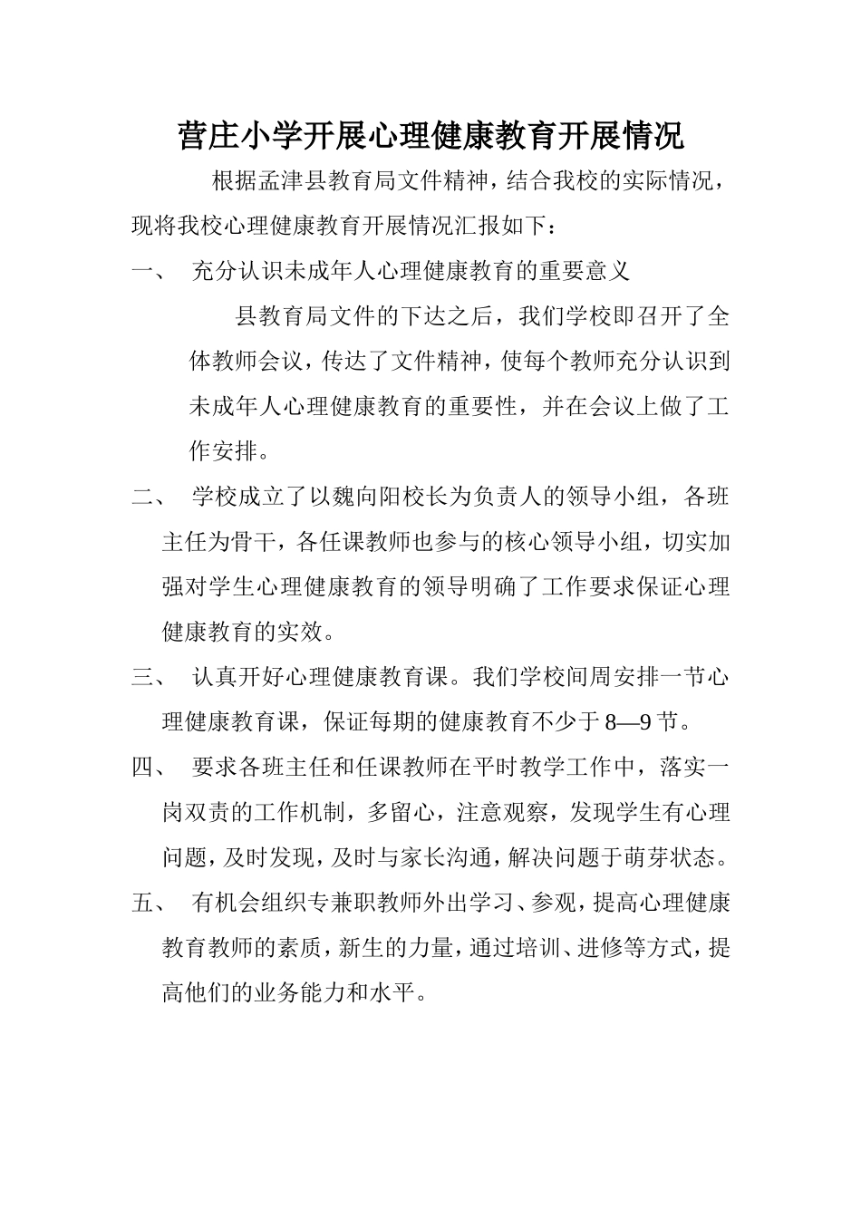 营庄小学开展心理健康教育情况_第1页