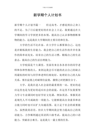 新学期个人计划书