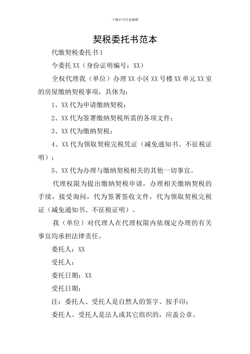 契税委托书范本_第1页