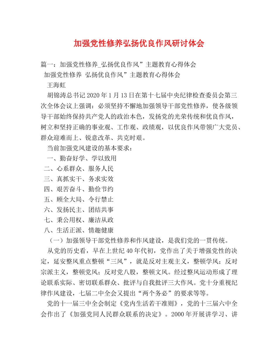 加强党性修养弘扬优良作风研讨体会 (000002)_第1页