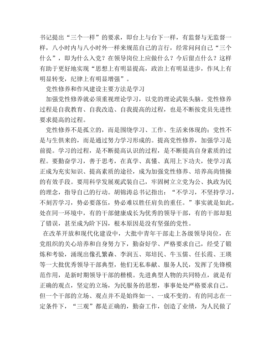 加强党性修养弘扬优良作风研讨体会 (000002)_第3页