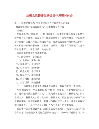 加强党性修养弘扬优良作风研讨体会 (000002)