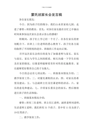 蒙氏班家长会发言稿