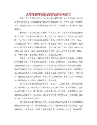 大学生班干部的自我鉴定参考范文 