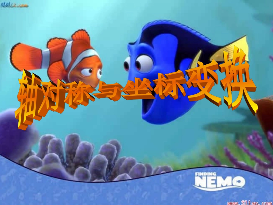 北师大版_数学八上32_轴对称与坐标变换_(1)_第1页