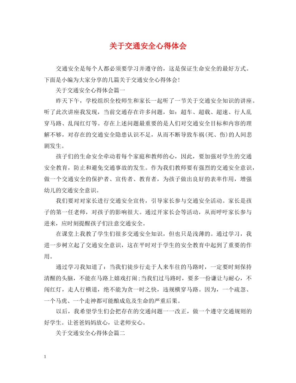 关于交通安全心得体会 _第1页
