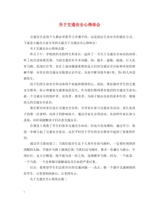关于交通安全心得体会 