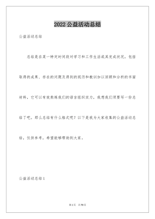 2024公益活动总结