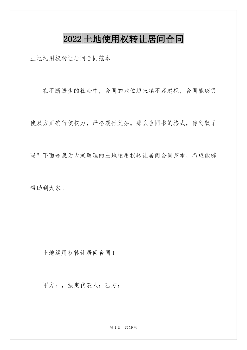 2024土地使用权转让居间合同_第1页