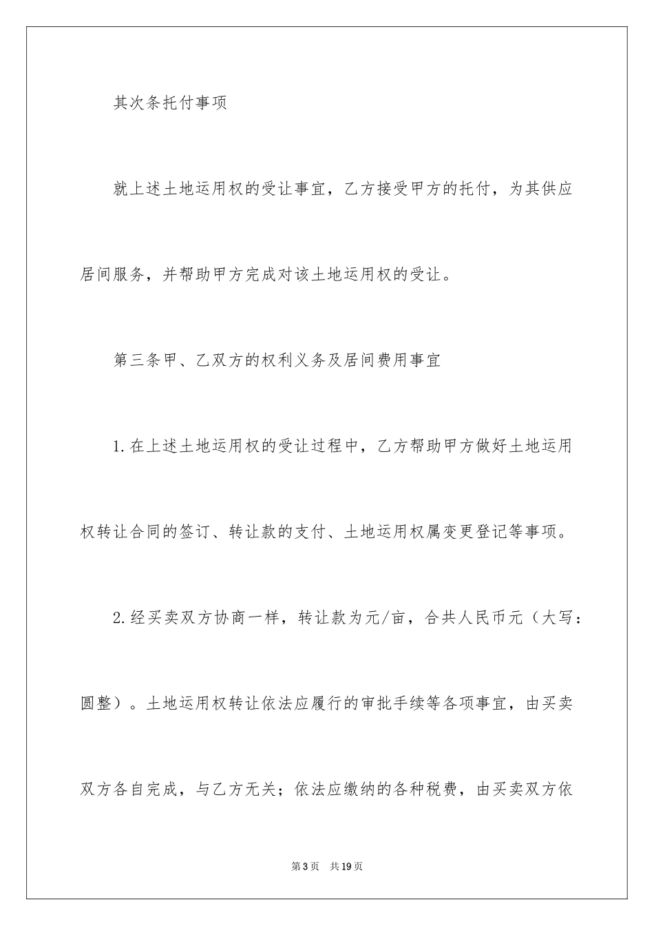 2024土地使用权转让居间合同_第3页