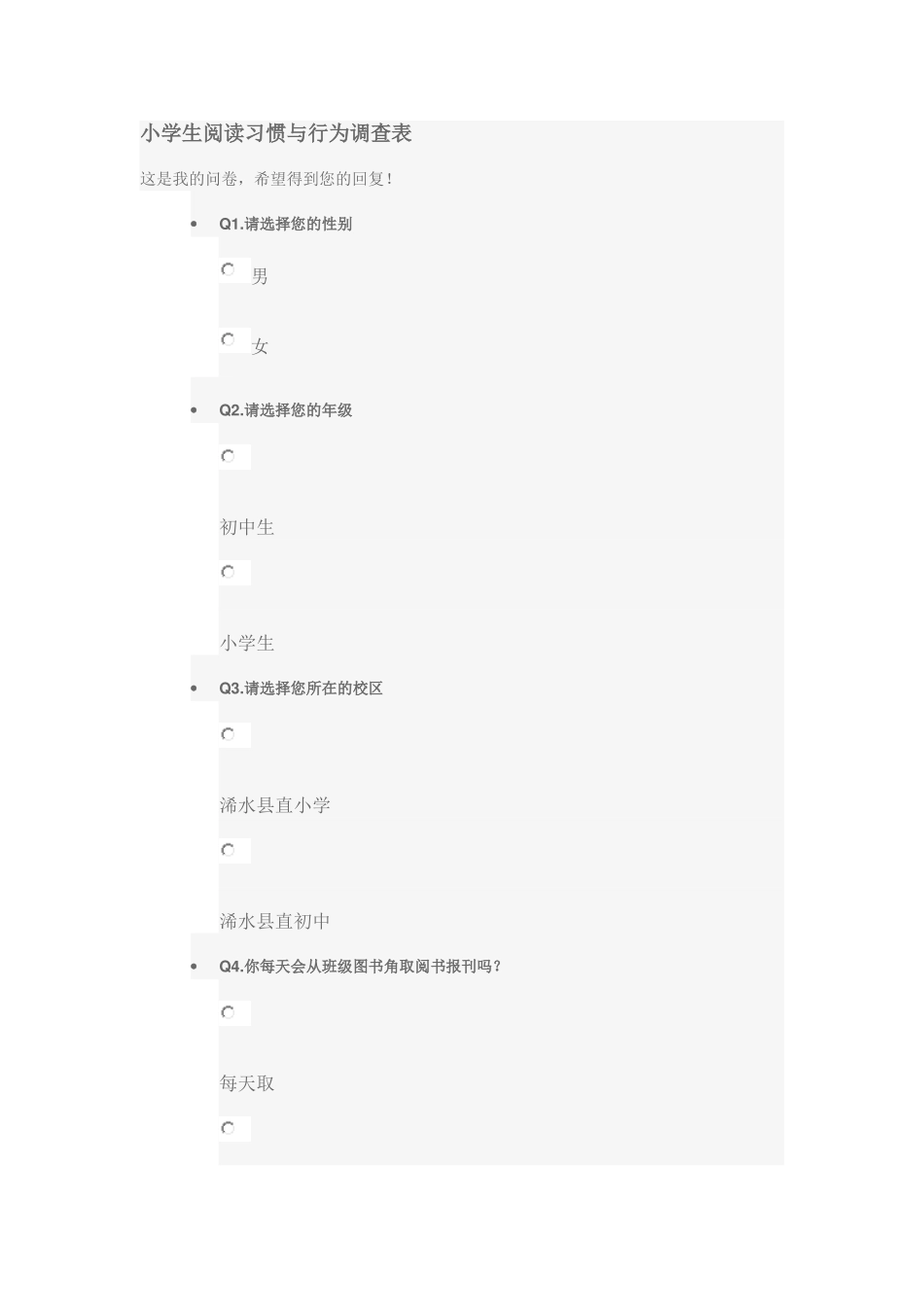 小学生阅读习惯与行为调查表_第1页