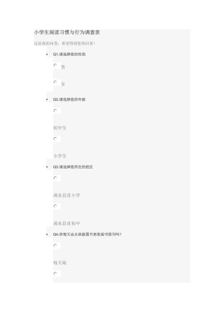 小学生阅读习惯与行为调查表