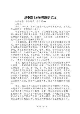 纪委副主任任职演讲稿范文