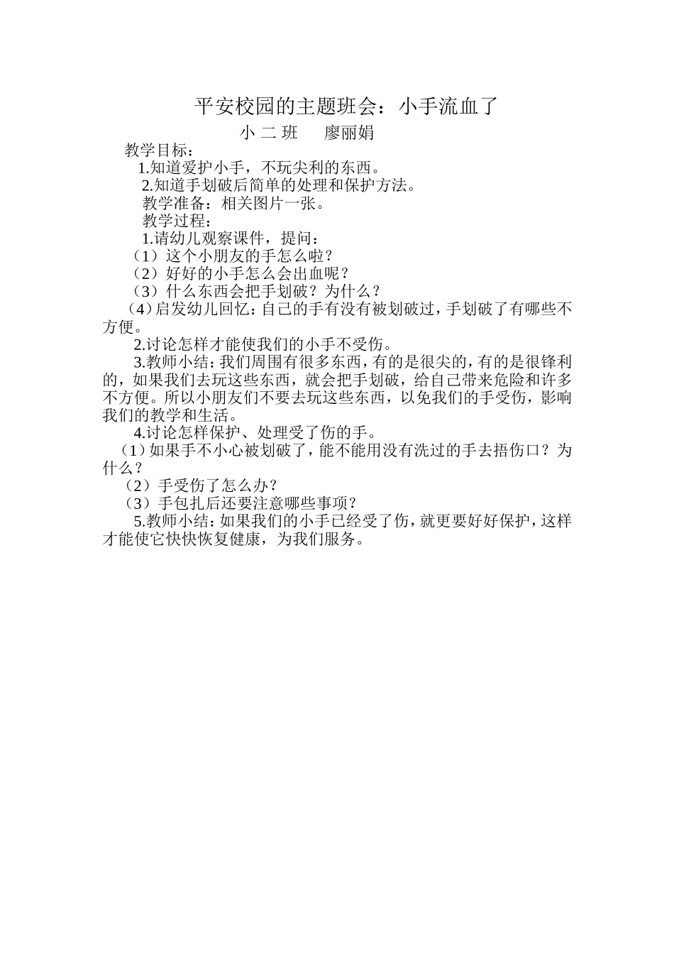 平安校园的主题班会_第1页