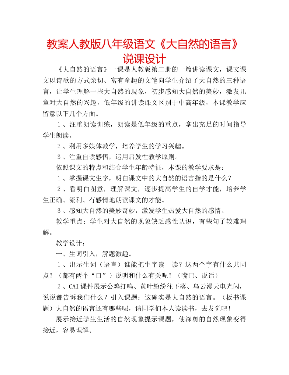 教案人教版八年级语文《大自然的语言》说课设计 _第1页