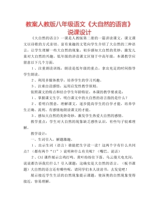教案人教版八年级语文《大自然的语言》说课设计 